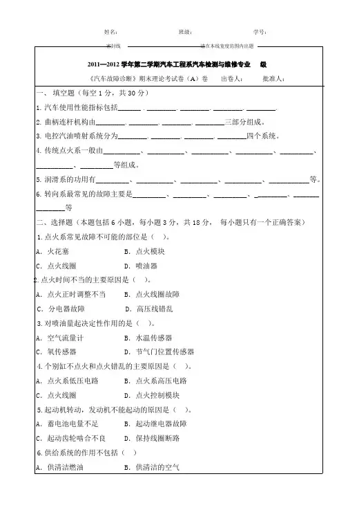《汽车故障诊断》期末理论考试卷(A)卷