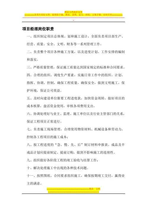 工程施工项目部各岗位职责(已整理)
