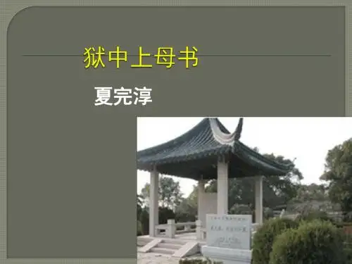 北师大版高中语文必修1课件：3 狱中上母书