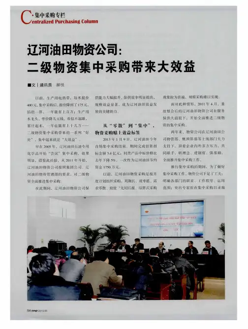 辽河油田物资公司：二级物资集中采购带来大效益