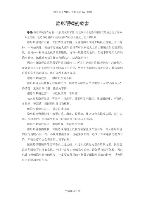 隐形眼镜的危害,不能佩戴隐形眼睛的人有那些？