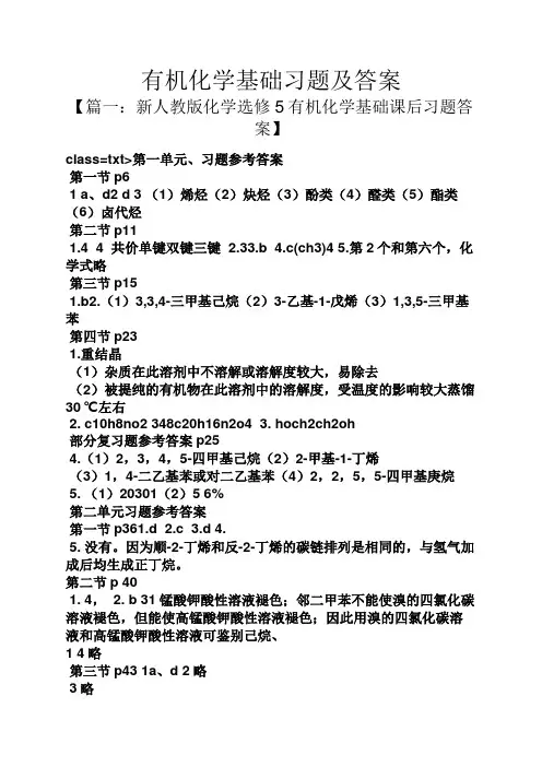 有机化学基础习题及答案