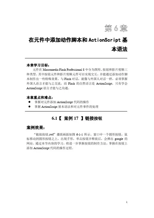 第6章-在元件中添加动作脚本和ActionScript基本语法