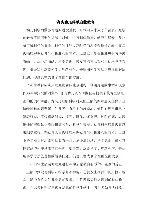 幼儿科学启蒙教育
