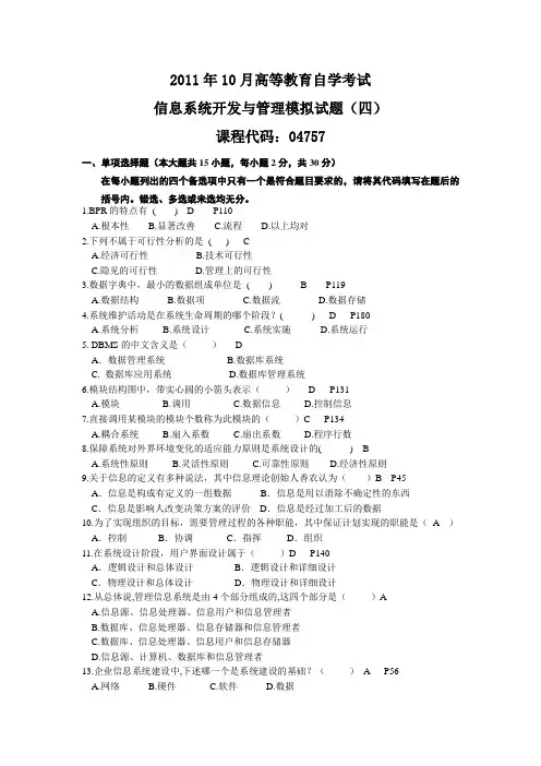 信息系统开发与管理模拟题(四)