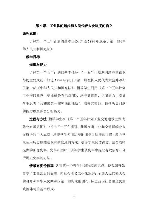 人教版八年级下册历史《第4课：工业化的起步和人民代表大会制度的确立》教学设计