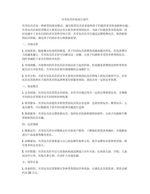 共享玩具店创业计划书