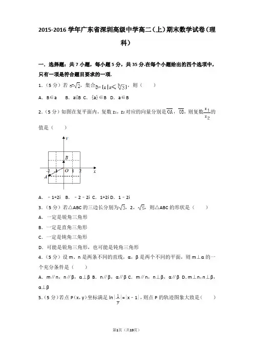 2015-2016年广东省深圳高级中学高二(上)期末数学试卷和答案(理科)