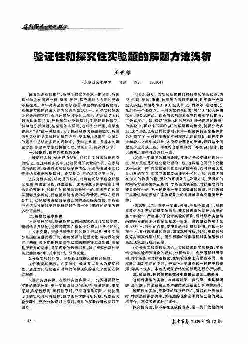 验证性和探究性实验题的解题方法浅析