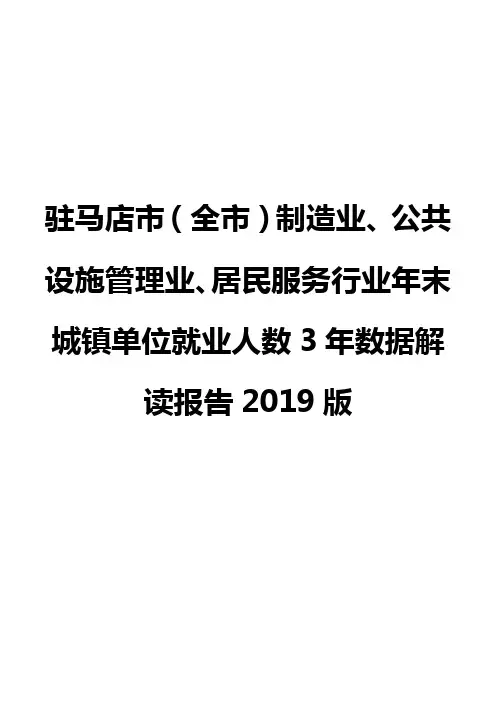 驻马店市(全市)制造业、公共设施管理业、居民服务行业年末城镇单位就业人数3年数据解读报告2019版