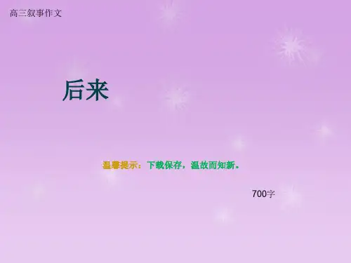 高三叙事作文《后来》700字