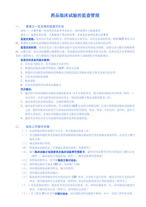 药品临床试验的监查管理