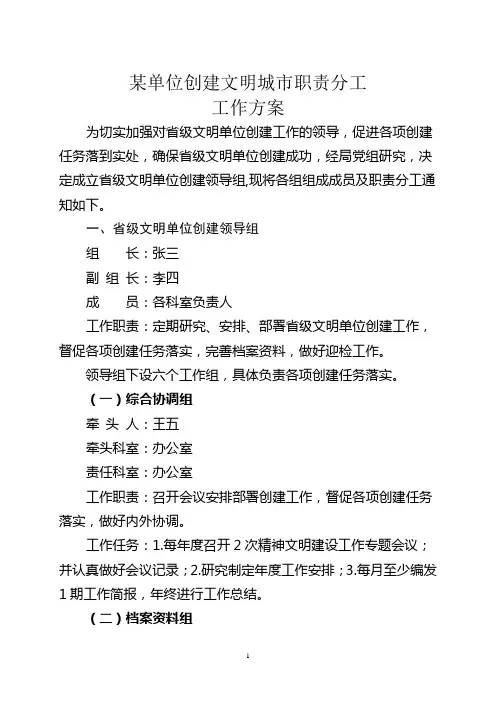 某单位创建文明城市职责分工工作方案