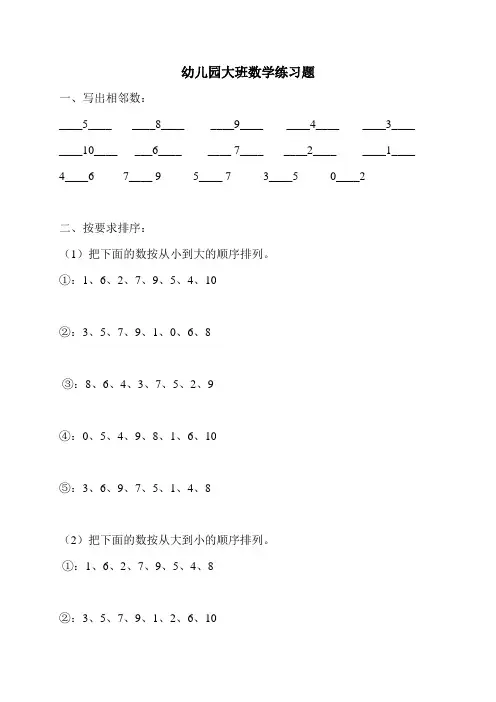 (完整word版)幼儿园大班数学练习题(直接打印版)