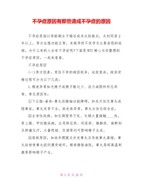 不孕症原因有那些造成不孕症的原因