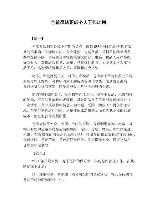 仓管员转正后个人工作计划