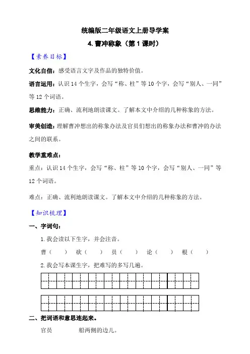 【新课标】 部编版语文二年级上册《4 曹冲称象》第1课时导学案