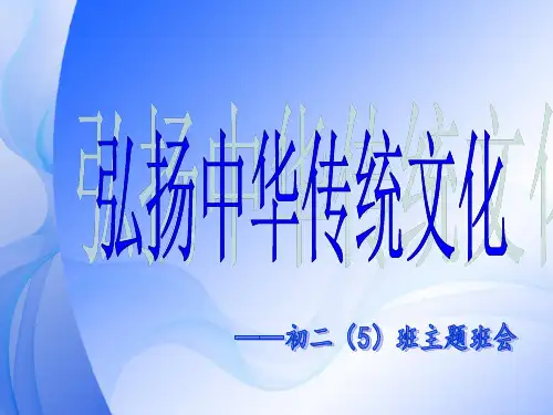 弘扬中华传统文化班会