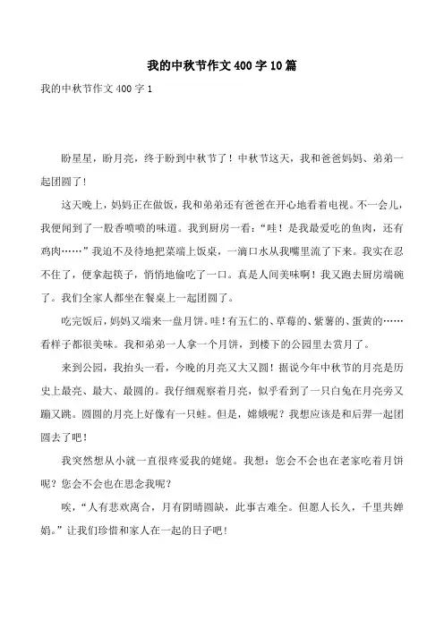 我的中秋节作文400字10篇