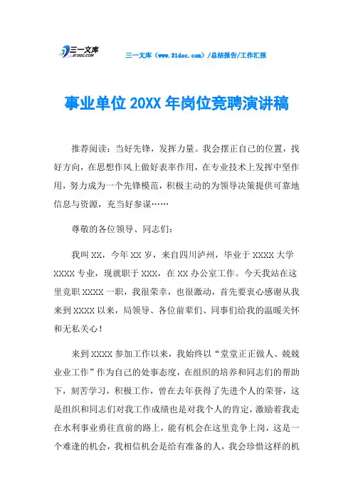 事业单位20XX年岗位竞聘演讲稿