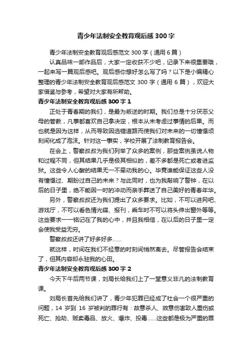 青少年法制安全教育观后感范文300字（通用6篇）