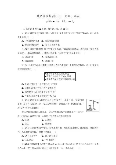 2016广东高考历史二轮复习通史阶段检测先秦、秦汉.doc