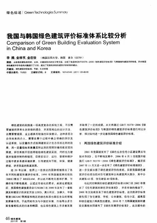 我国与韩国绿色建筑评价标准体系比较分析