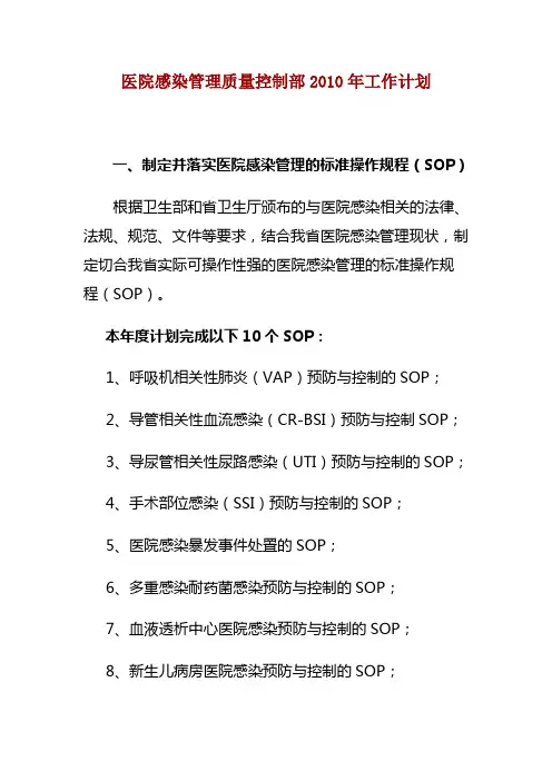 医院感染管理质量控制部2010年工作计划