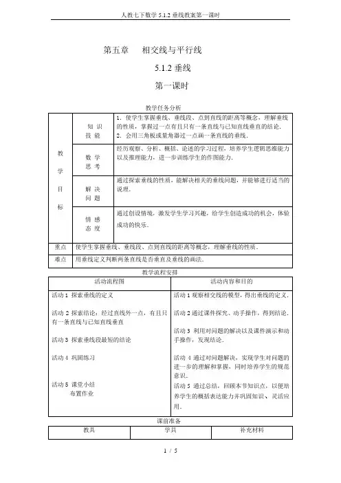 人教七下数学5.1.2垂线教案第一课时