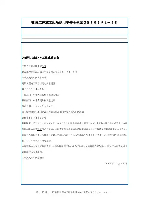 (完整版)建设工程施工现场供用电安全规范GB50194
