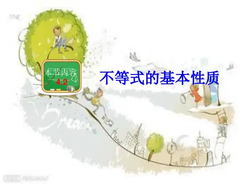 4.2不等式的基本性质ppt.