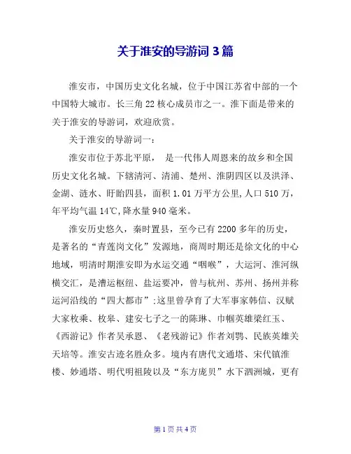 关于淮安的导游词3篇