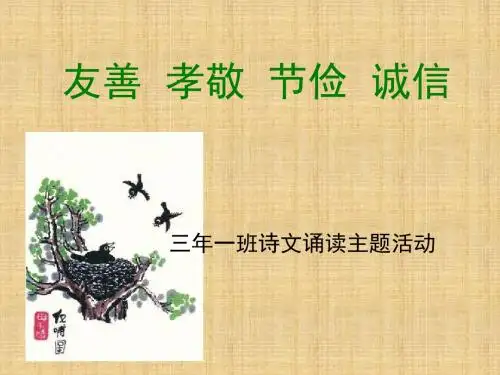 友善孝敬节俭诚信经典诵读活动课件精编版