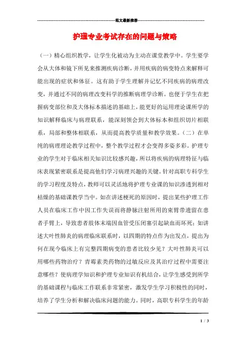 护理专业考试存在的问题与策略