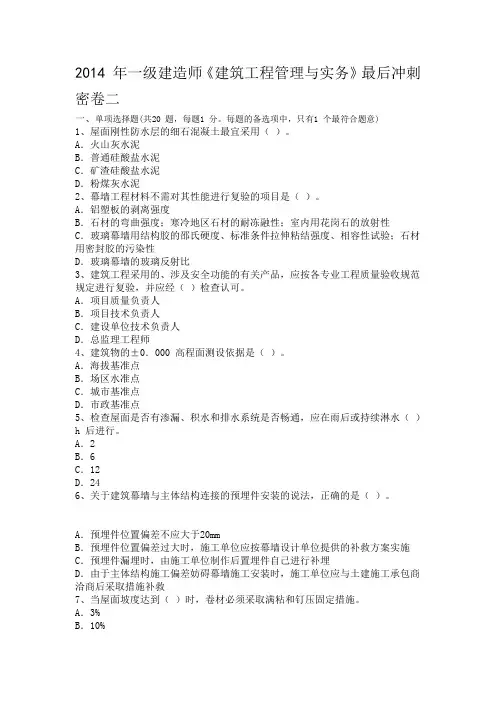 2014年一级建造师《建筑工程管理与实务》最后冲刺模拟题A