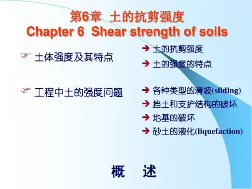 第6章土的抗剪强度