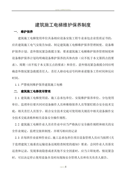 SC200施工升降机维护保养制度