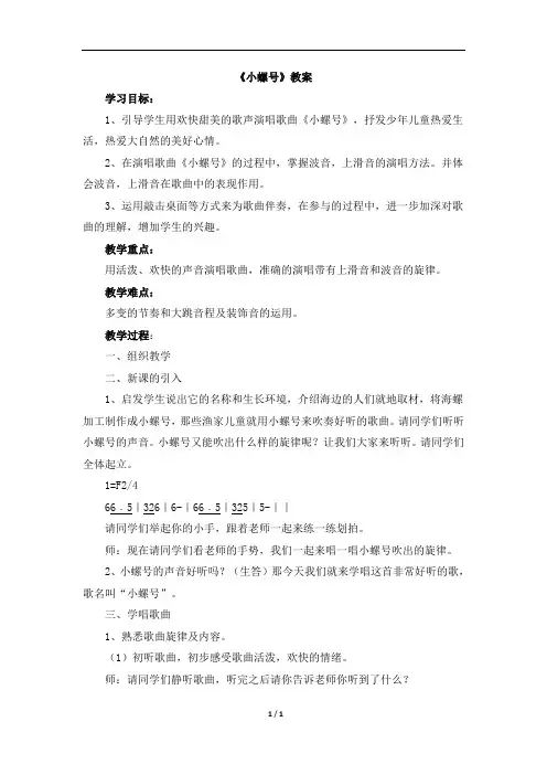 人音版小学四年级音乐上册《小螺号》教案