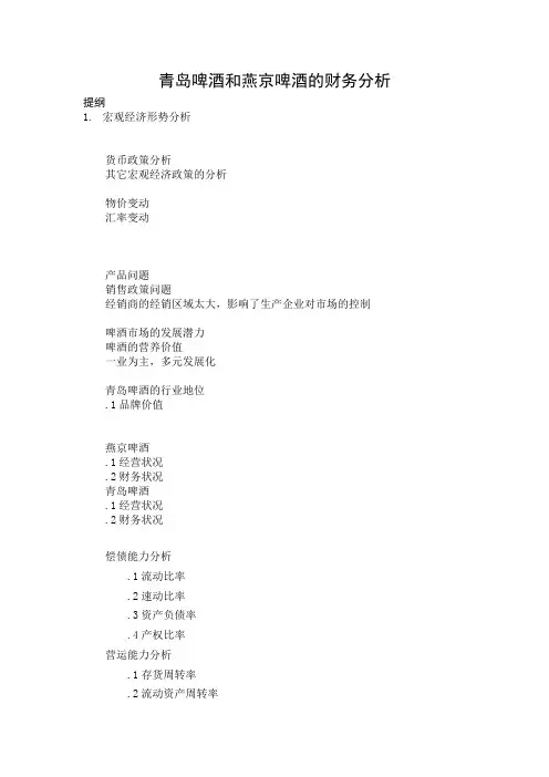 青岛啤酒和燕京啤酒的财务分析