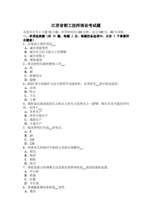 江苏省钳工技师理论考试题