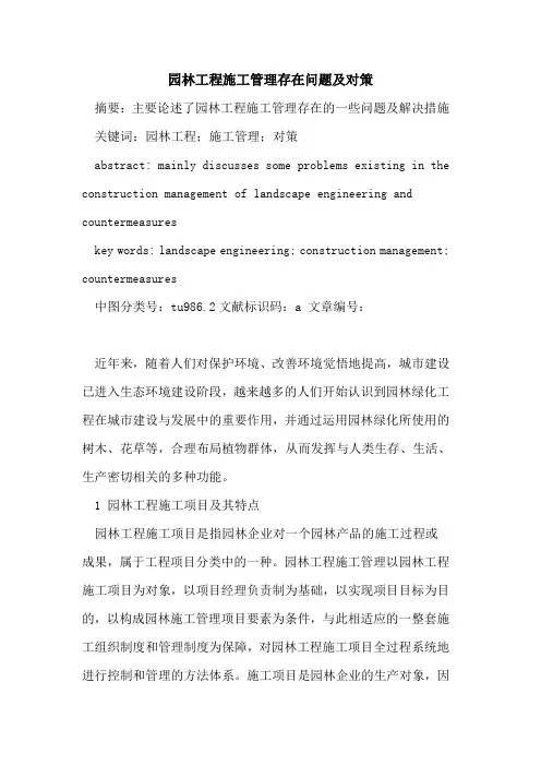 园林工程施工管理存在问题及对策