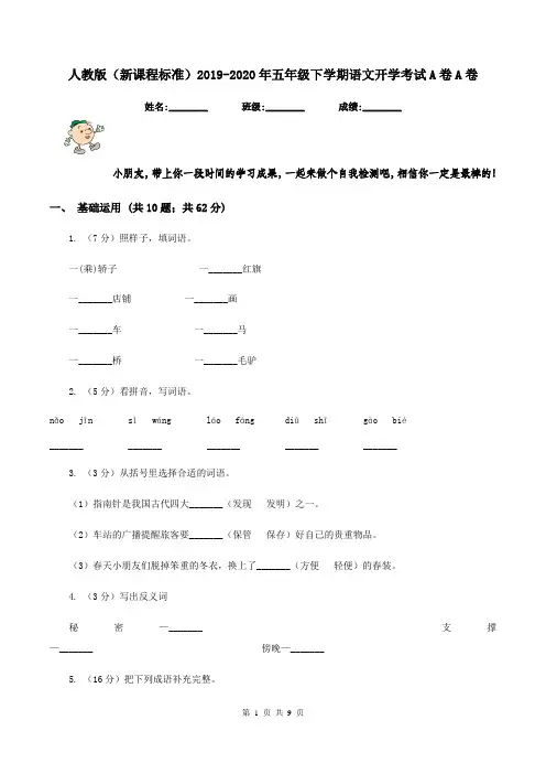 人教版(新课程标准)2019-2020年五年级下学期语文开学考试A卷A卷