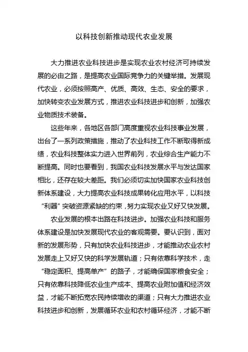 以科技创新推动现代农业发展