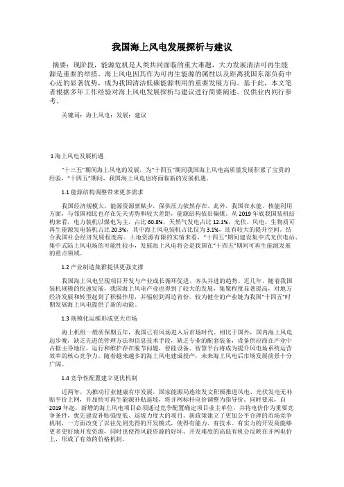 我国海上风电发展探析与建议