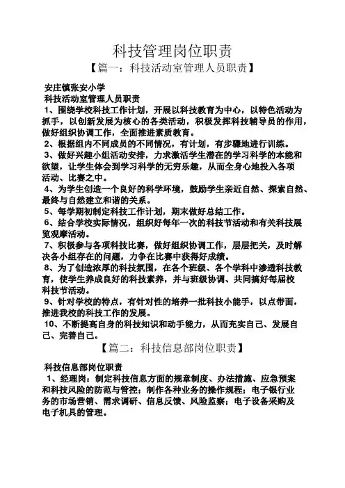 科技管理岗位职责