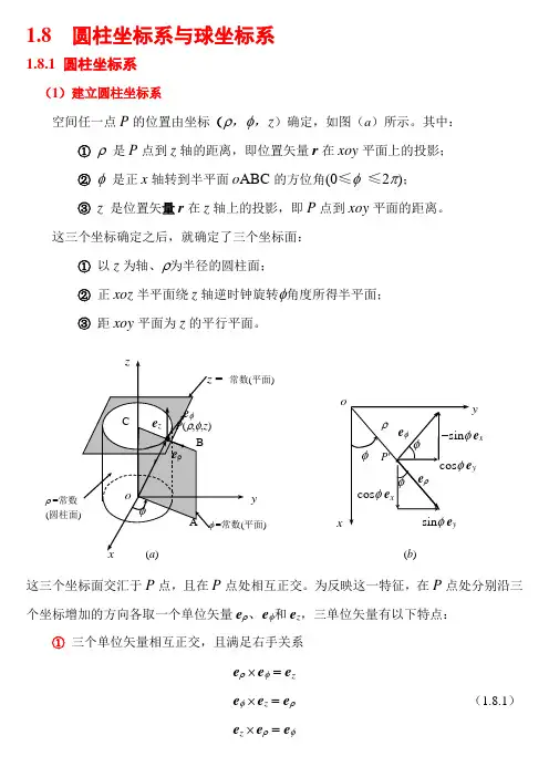 1.8 圆柱坐标系和球坐标系