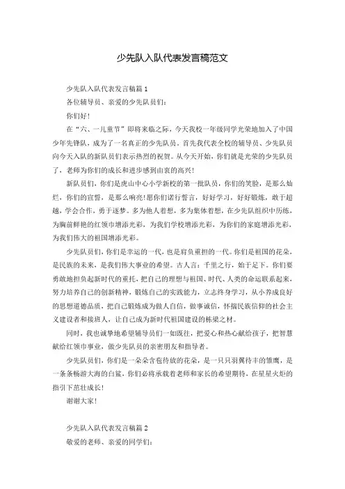 少先队入队代表发言稿范文