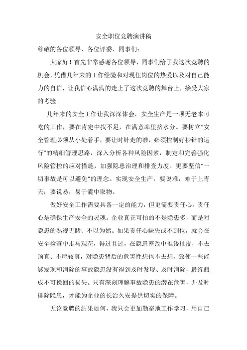 安全职位竞聘演讲稿