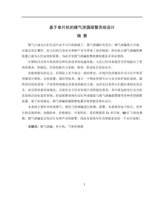 基于单片机的煤气泄漏报警系统设计_毕业设计论文