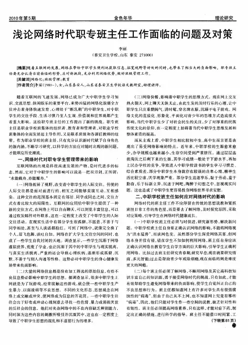 浅论网络时代职专班主任工作面临的问题及对策